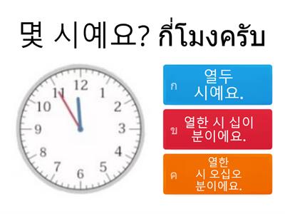 몇 시예요? กี่โมงครับ