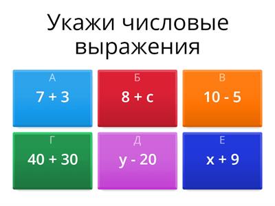 Математика 1 класс. Числовые и буквенные выражения