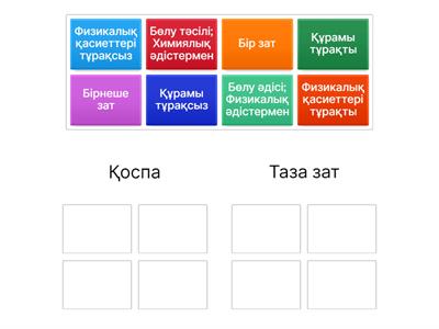 Таза заттар және қоспа