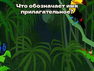 имя прилагательное 4 класс