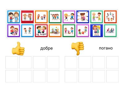 Добре/погано (булінг)