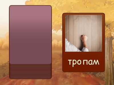 Р в сричка ТРА, ТРЪ, ТРЕ, ТРИ, ТРО, ТРУ