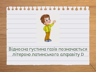 Прийом «Правда чи брехня?» Кількість речовини. Молярний об'єм.