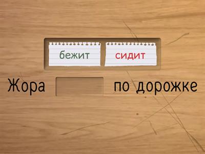 Вставить слово