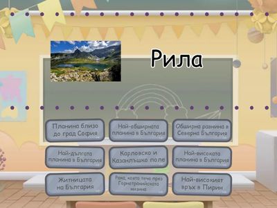 Планини и равнинни земи в България - 3 клас