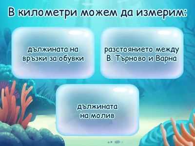 Познавам мерните единици за разстояние