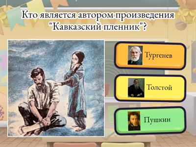 "Кавказский пленник"