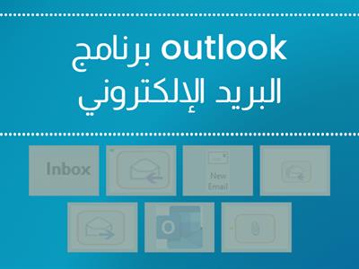  رسائل بريد الكتروني outlook