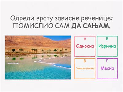 ЗАВИСНЕ РЕЧЕНИЦЕ