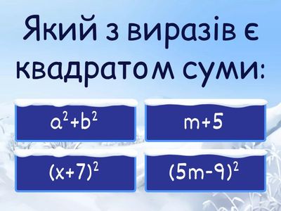 Актуалізація знань формули скороченого множення