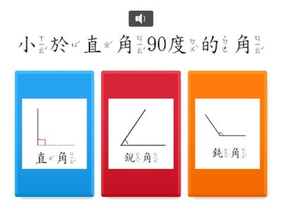 角和形狀  - 銳角、直角和鈍角