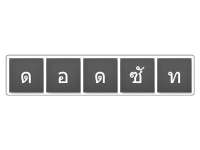 เกม สำนวนชวนคิด