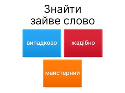 Самостійні частини мови. Знайти зайве слово