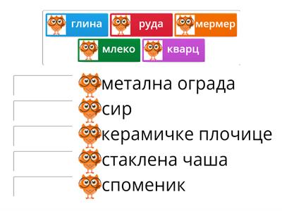 4. Повежи сировину са одговарајућим производом.