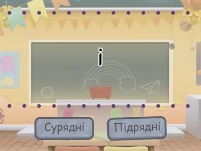 Сполучники сурядності та підрядності