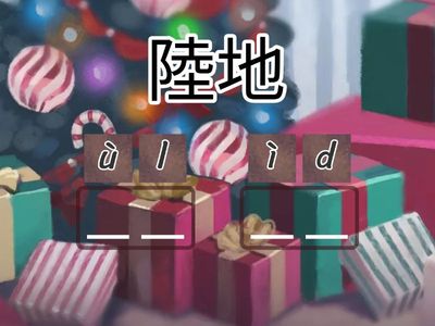 溫習-詞語及拼音