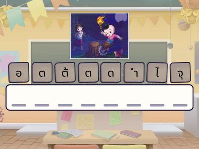 ต่อสำนวนชวนคิด