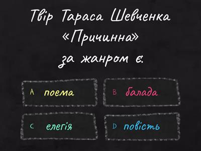 Т.Шевченко "Причинна"