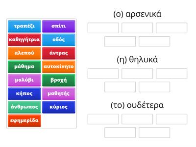 ουσιαστικά τρία γένη ενικός