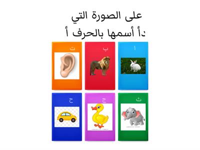 حرف أ