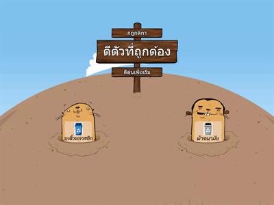  แยกขยะ Vs ตัวตุ่น