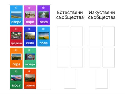 Съобщества. Човекът и природата