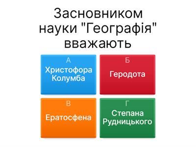 Географія, як наука