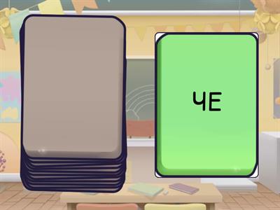  Буква Ч