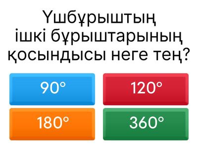 Үшбұрыштың бұрыштарының қосындысы