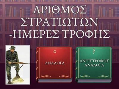   ΑΝΑΛΟΓΑ vs ΑΝΤΙΣΤΡΟΦΑ ΠΟΣΑ©Ιφιγένεια Σταμούλη