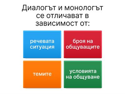 Диалог и дискусия - обобщение