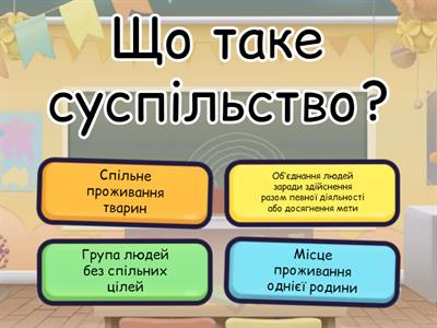 Людина і суспільство