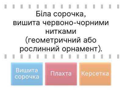 «Знайди пару: Вбрання Слобожанщини»