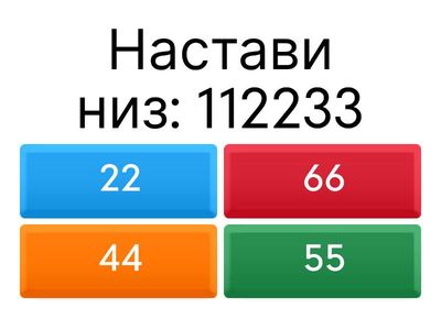 Низ бројева