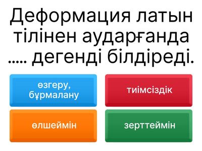 Деформация физика 7 сынып