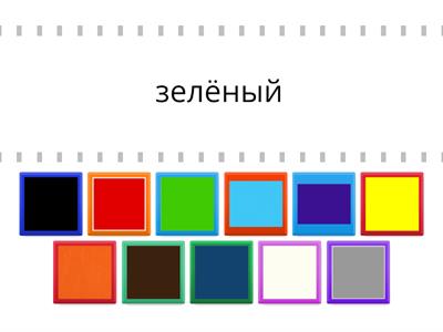  Какой цвет? РКИ слова