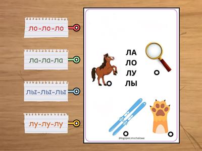 Метки звук Л слоги