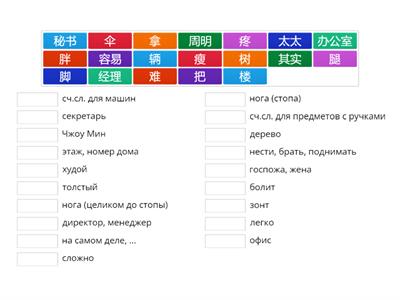 HSK 3 Урок 2 Соотнести слова и перевод