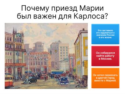  История Карлоса: Приезд Марии. B1.Только по-русски. ©S. Maliavina.