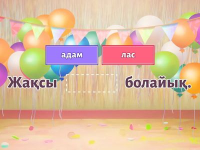 сөйлем құрайық