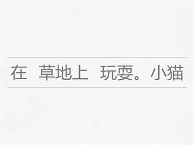 二年级华文 - 词句重组1