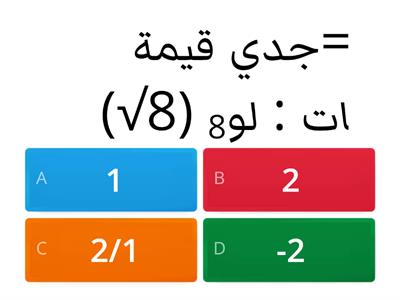 اختبار في درس الاسس واللوغاريتمات