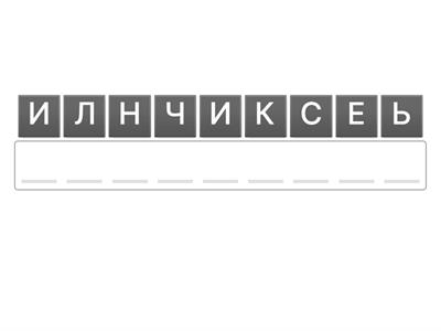 Анаграми (математика, 5 клас)