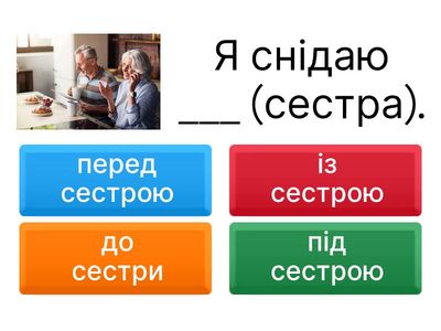 Орудний відмінок з прийменниками