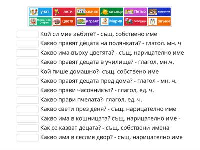 Части на речта - Прочети въпросите и отговори. 