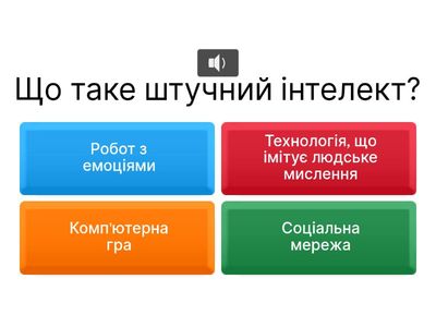 Штучний інтелект.