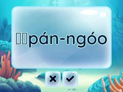 澎湖毒魚(三上2)