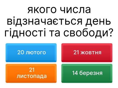 день гідності та свободи