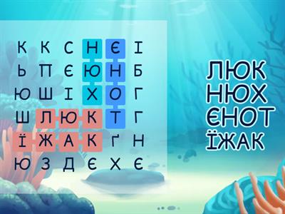 Дані-пошук слів