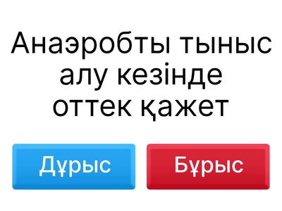 Анаэробты және аэробты тыныс алу